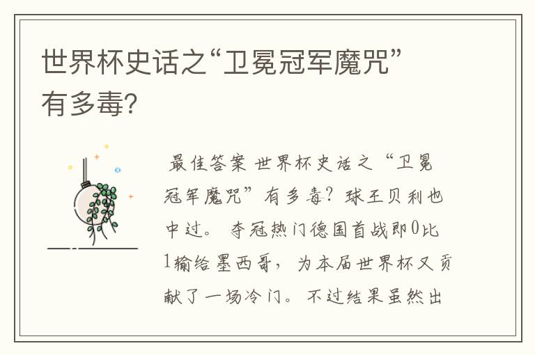 世界杯史话之“卫冕冠军魔咒”有多毒?