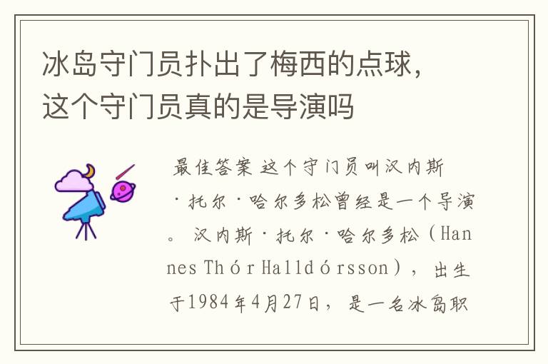 冰岛守门员扑出了梅西的点球,这个守门员真的是导演吗