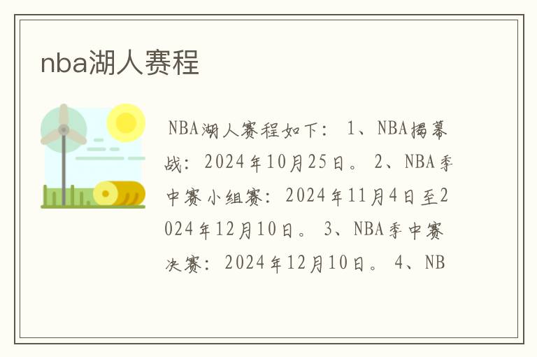 nba湖人赛程