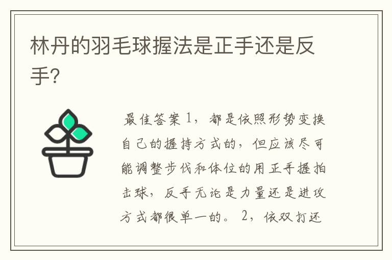 林丹的羽毛球握法是正手还是反手?