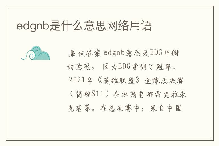 edgnb是什么意思网络用语