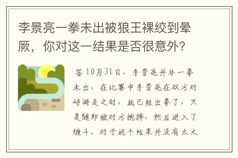 李景亮一拳未出被狼王裸绞到晕厥,你对这一结果是否很意外?