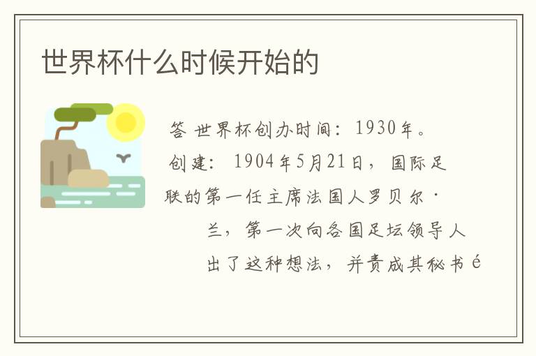 世界杯什么时候开始的