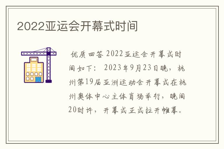 2022亚运会开幕式时间