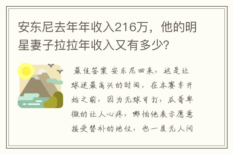 安东尼去年年收入216万,他的明星妻子拉拉年收入又有多少?