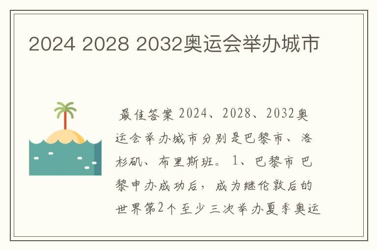 2024 2028 2032奥运会举办城市
