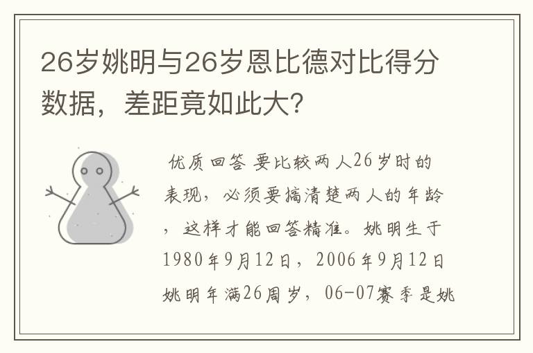 26岁姚明与26岁恩比德对比得分数据,差距竟如此大?