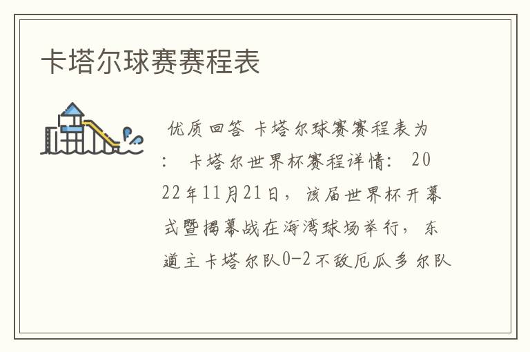 卡塔尔球赛赛程表