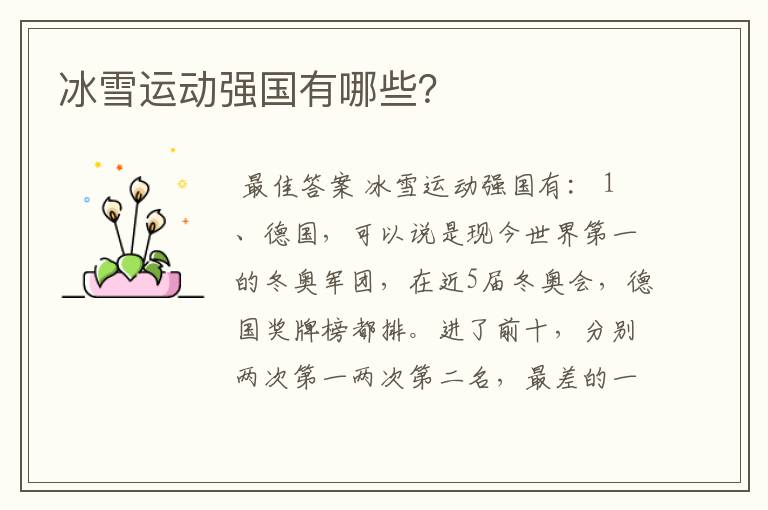 冰雪运动强国有哪些?