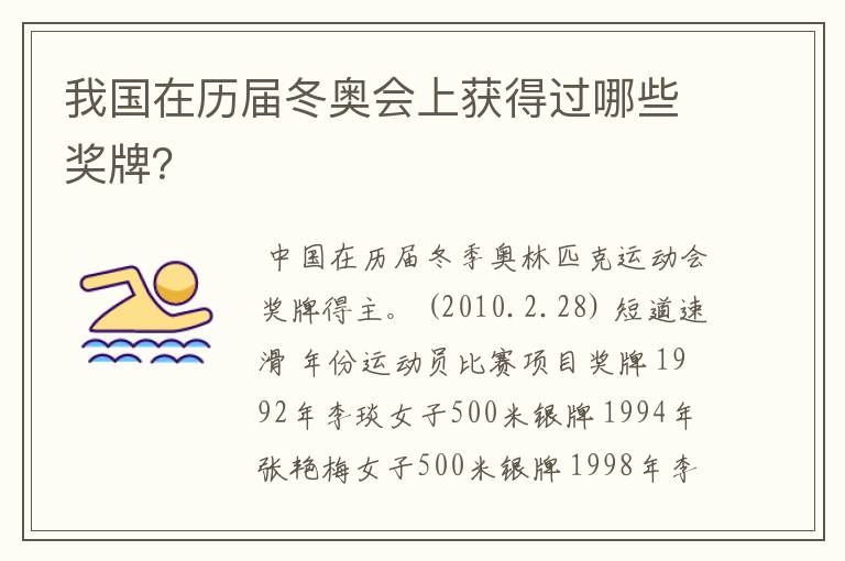 我国在历届冬奥会上获得过哪些奖牌?