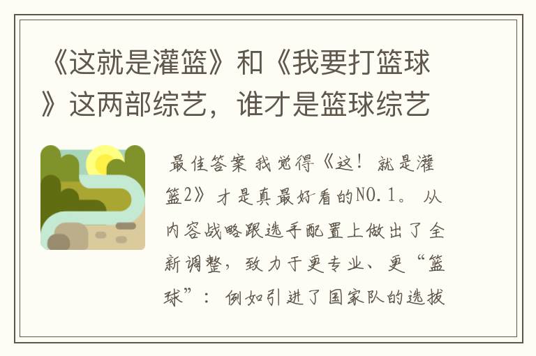 《这就是灌篮》和《我要打篮球》这两部综艺,谁才是篮球综艺的NO.1?