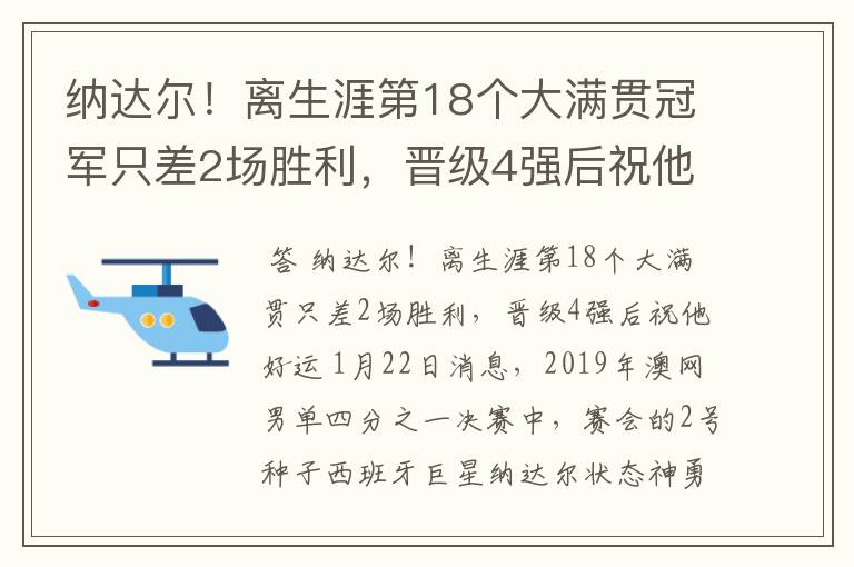 纳达尔!离生涯第18个大满贯冠军只差2场胜利,晋级4强后祝他好运