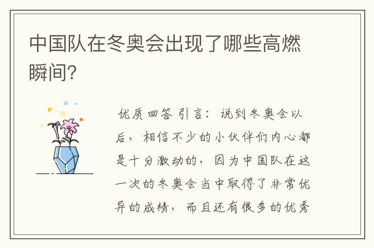中国队在冬奥会出现了哪些高燃瞬间?