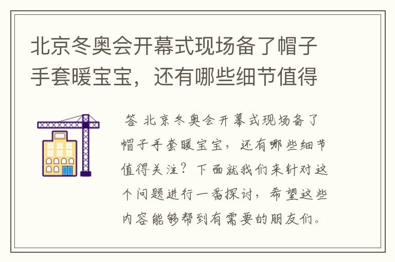 北京冬奥会开幕式现场备了帽子手套暖宝宝,还有哪些细节值得关注?