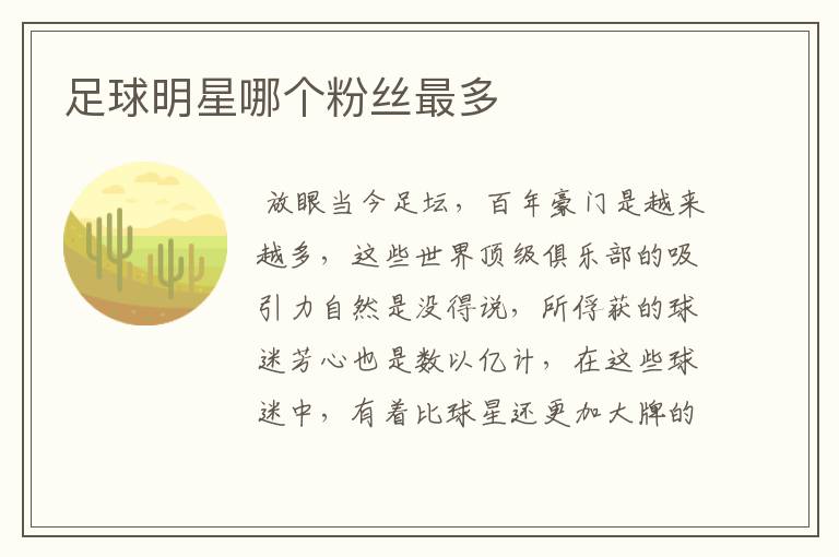 足球明星哪个粉丝最多