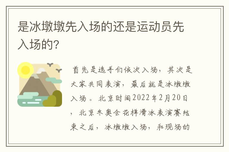 是冰墩墩先入场的还是运动员先入场的?