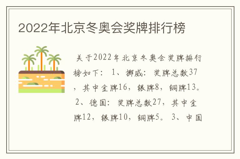 2022年北京冬奥会奖牌排行榜