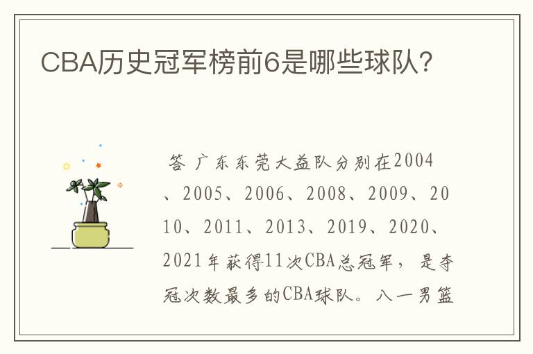 CBA历史冠军榜前6是哪些球队?