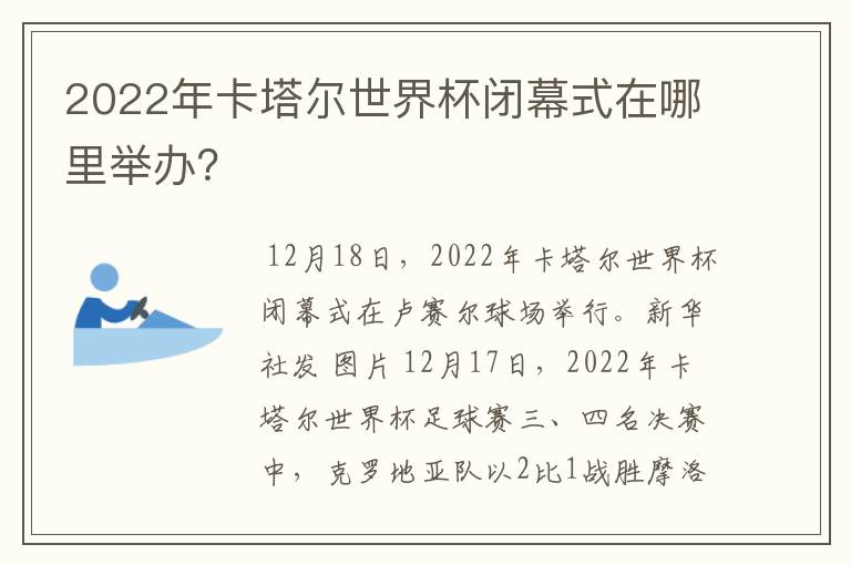 2022年卡塔尔世界杯闭幕式在哪里举办?