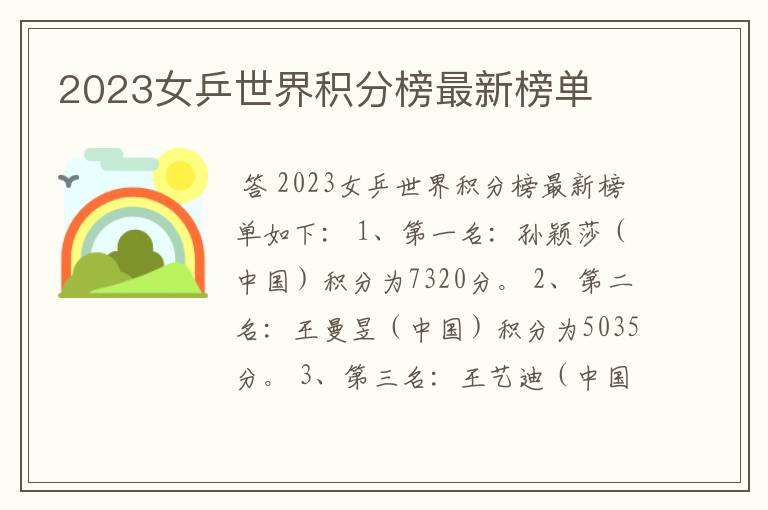 2023女乒世界积分榜最新榜单