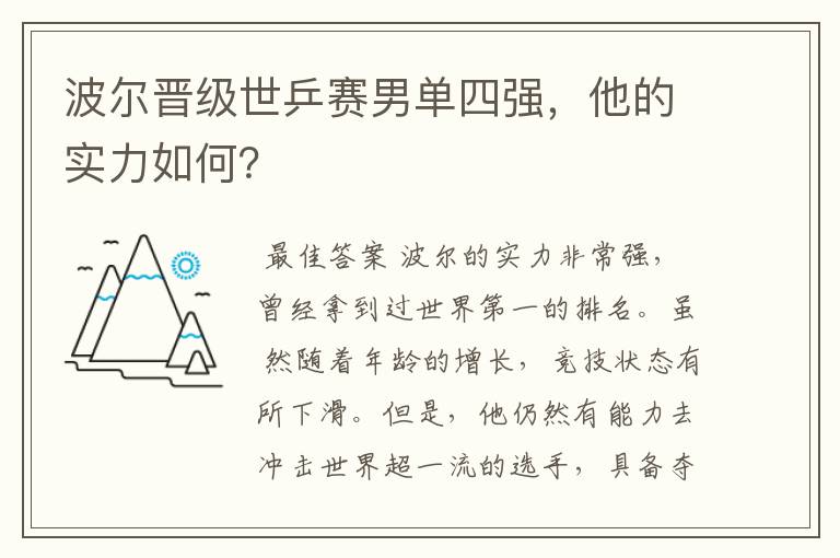 波尔晋级世乒赛男单四强,他的实力如何?