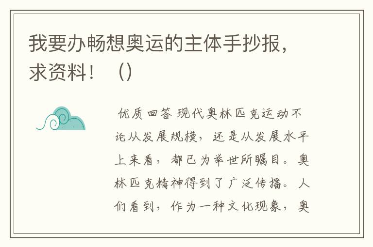 我要办畅想奥运的主体手抄报,求资料!()