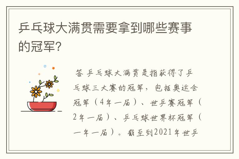 乒乓球大满贯需要拿到哪些赛事的冠军?