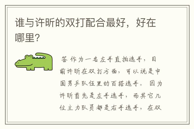 谁与许昕的双打配合最好,好在哪里?