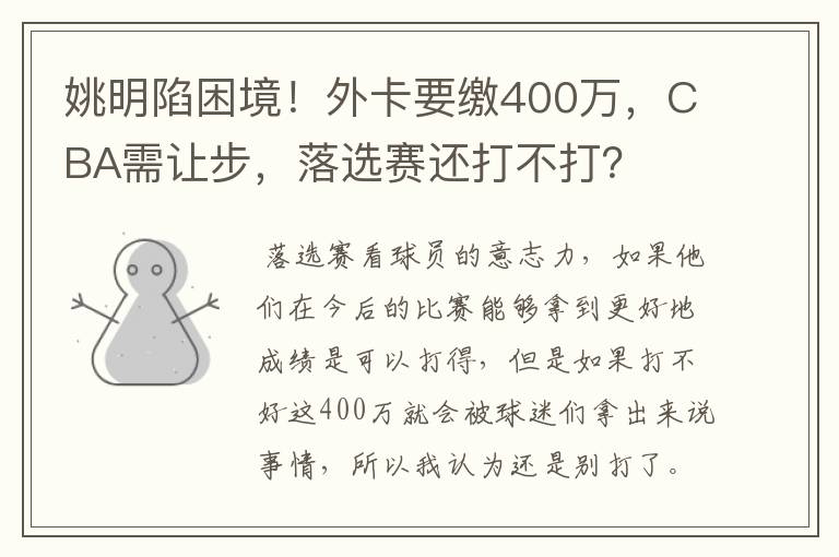 姚明陷困境!外卡要缴400万,CBA需让步,落选赛还打不打?