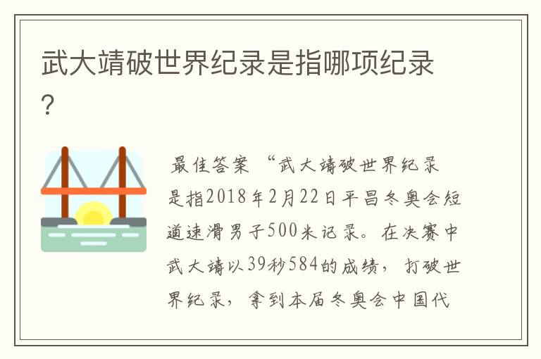 武大靖破世界纪录是指哪项纪录？