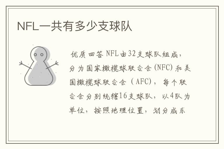 NFL一共有多少支球队