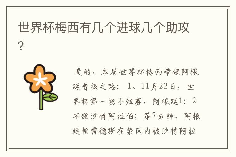 世界杯梅西有几个进球几个助攻?