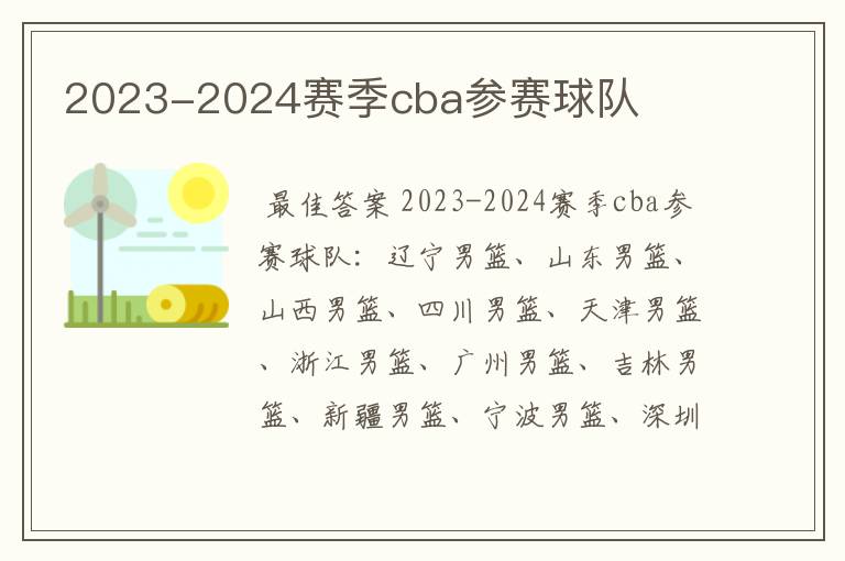 2023-2024赛季cba参赛球队
