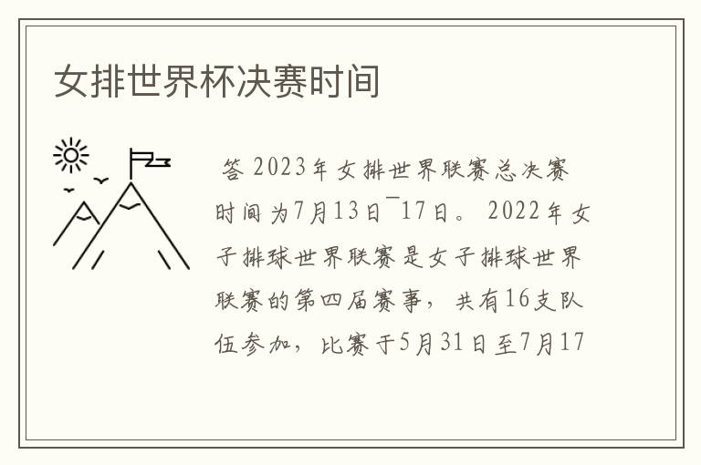 女排世界杯决赛时间