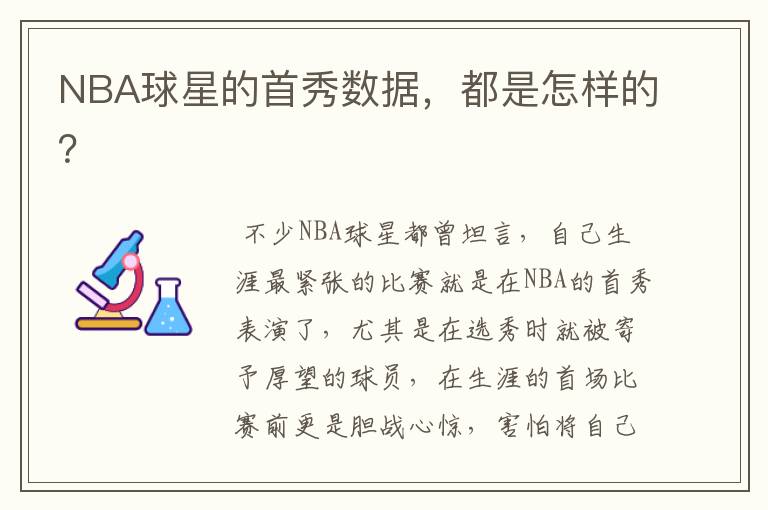 NBA球星的首秀数据,都是怎样的?