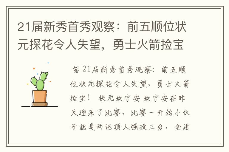 21届新秀首秀观察:前五顺位状元探花令人失望,勇士火箭捡宝