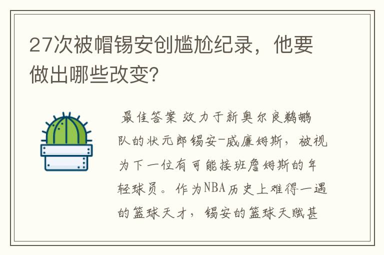 27次被帽锡安创尴尬纪录,他要做出哪些改变?