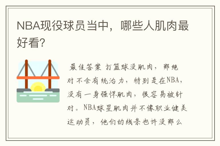 NBA现役球员当中,哪些人肌肉最好看?
