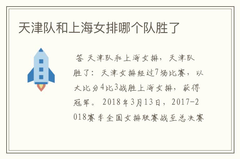 天津队和上海女排哪个队胜了