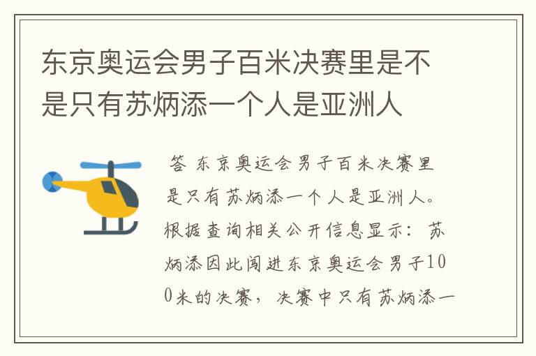 东京奥运会男子百米决赛里是不是只有苏炳添一个人是亚洲人