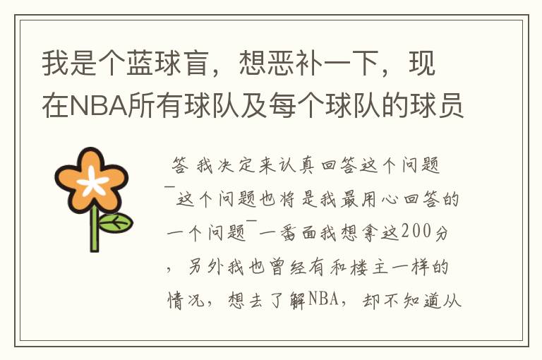 我是个蓝球盲,想恶补一下,现在NBA所有球队及每个球队的球员详细列出来
