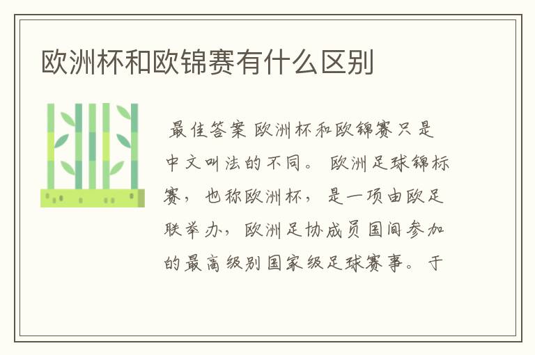 欧洲杯和欧锦赛有什么区别