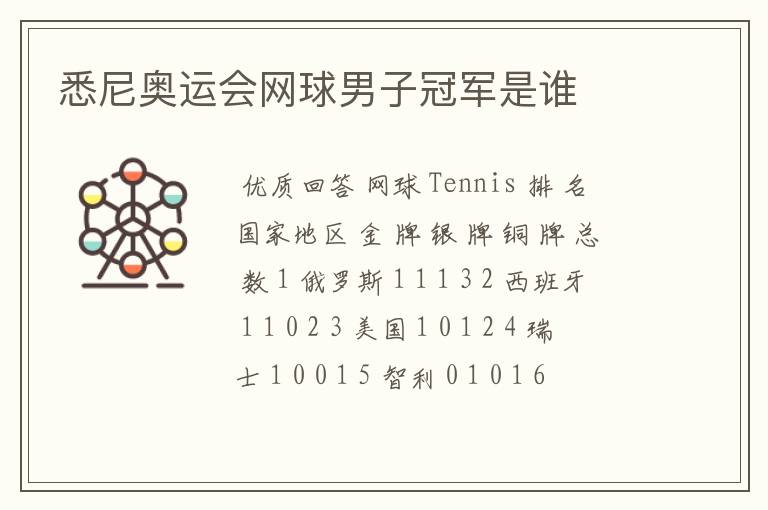 悉尼奥运会网球男子冠军是谁