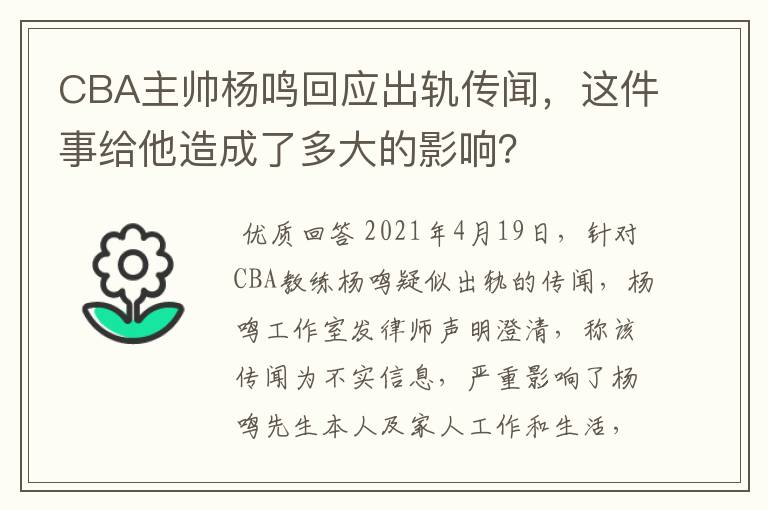 CBA主帅杨鸣回应出轨传闻,这件事给他造成了多大的影响?