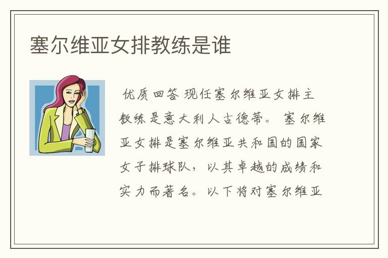 塞尔维亚女排教练是谁