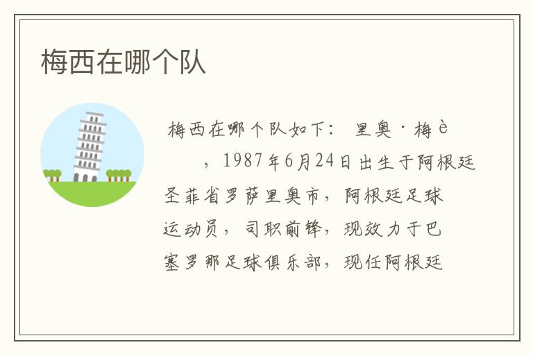 梅西在哪个队