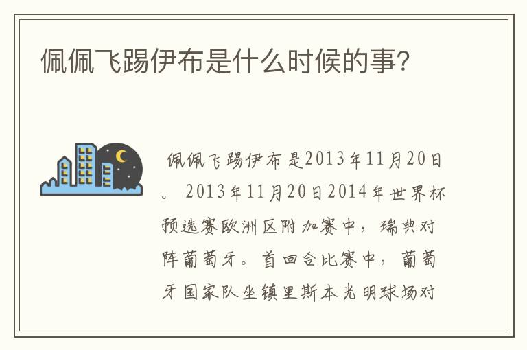 佩佩飞踢伊布是什么时候的事?