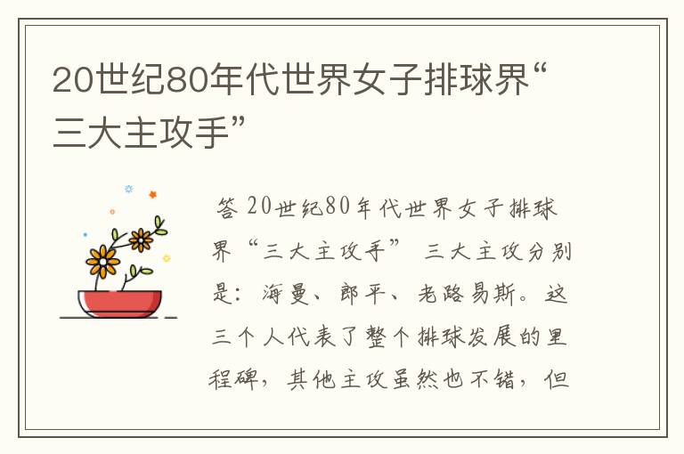 20世纪80年代世界女子排球界“三大主攻手”