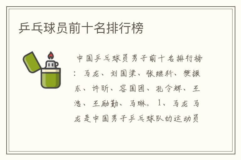 乒乓球员前十名排行榜