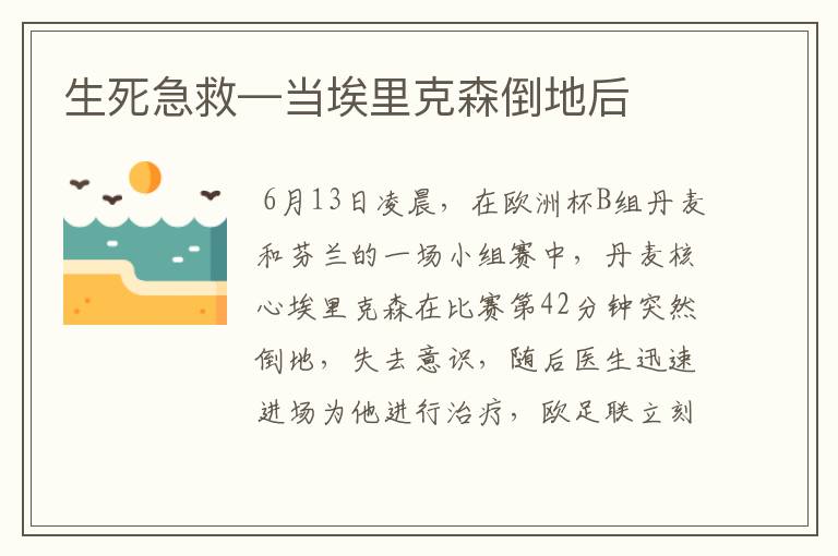 生死急救—当埃里克森倒地后